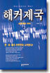 해커제국 2 (완결)