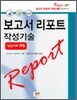 보고서 리포트 작성기술 작성사례 119