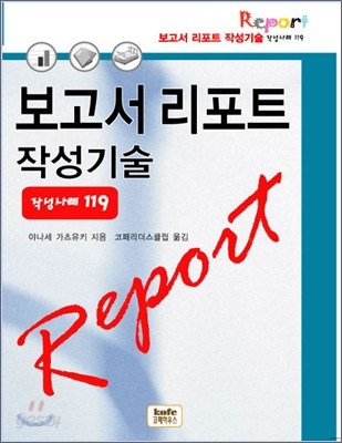 보고서 리포트 작성기술 작성사례 119