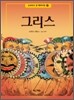 그리스