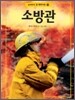 소방관