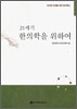21세기 한의학을 위하여