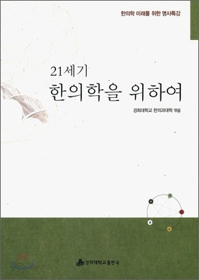 21세기 한의학을 위하여