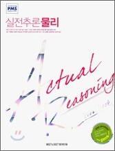 실전추론 물리