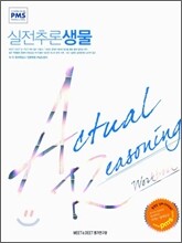 실전추론 생물