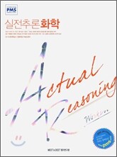 실전추론 화학