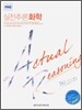 실전추론 화학
