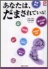 あなたは,だまされている!