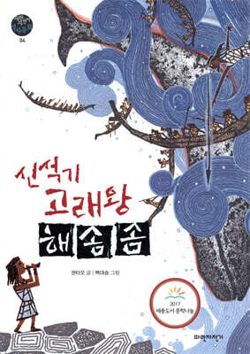 신석기 고래왕 해솜솜