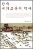 한국 대외교류의 역사