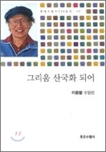 그리움 산국화 되어