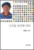 그리움 산국화 되어