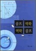골프역학 역학골프