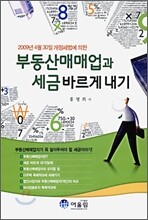 부동산매매업과 세금 바르게 내기
