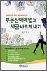 부동산매매업과 세금 바르게 내기