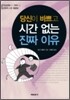 당신이 바쁘고 시간 없는 진짜 이유