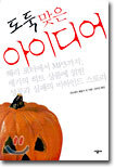도둑맞은 아이디어