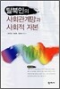 탈북인의 사회관계망과 사회적 자본