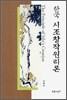 한국 시조창작원리론