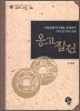 옹고집전