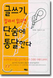 글쓰기, 잘라서 읽으면 단숨에 통달한다