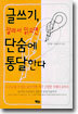 글쓰기, 잘라서 읽으면 단숨에 통달한다