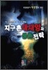 지구촌 대재앙과 생존전략