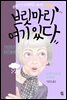 브릿마리 여기 있다