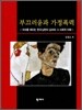 부끄러움과 가정폭력