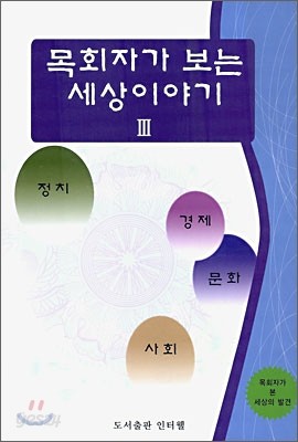 목회자가 보는 세상이야기 3