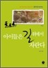 아이들은 길 위에서 자란다