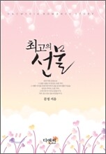 최고의 선물