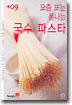 요즘 뜨는 폼나는 국수ㆍ파스타