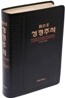 톰슨 2 성경주석 개역개정판(특대/단본/색인/고급/무지퍼)(16.5*23.5)(검정)