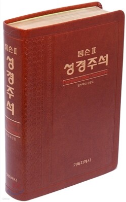 톰슨 2 성경주석 개역개정판(특대/단본/색인/고급/무지퍼)(16.5*23.5)(브라운)