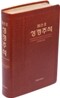톰슨 2 성경주석 개역개정판(특대/단본/색인/고급/무지퍼)(16.5*23.5)(브라운)