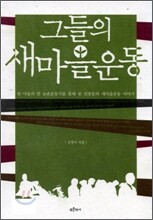 그들의 새마을 운동