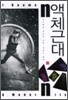 액체 근대