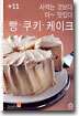 사먹는 것보다 더~ 맛있다 빵ㆍ쿠키ㆍ케이크