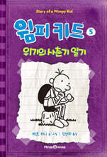 윔피 키드 5