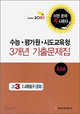 2010 수능대비 수능 평가원 시도 교육청 3개년 기출문제집 고3 사회탐구 경제 (2009년)