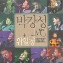 박강성 위일청 - Live (3CD)