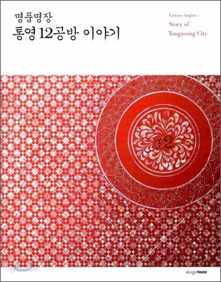 명품명장 통영 12공방 이야기