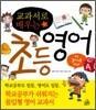교과서로 배우는 초등영어