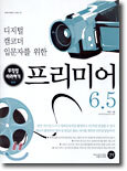 프리미어(Premiere) 6.5