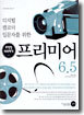 프리미어(Premiere) 6.5