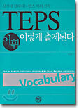 TEPS 어휘 이렇게 출제된다