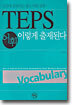 TEPS 어휘 이렇게 출제된다