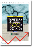 경제기사 궁금증 300문 300답