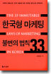 한국형 마케팅 불변의 법칙 33